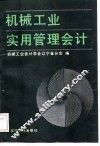 机械工业实用管理会计 封面