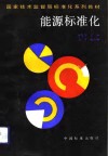 能源标准化 封面