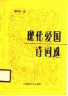 现代爱国诗词选 封面