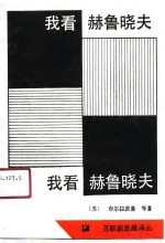 我看赫鲁晓夫 封面