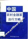 中国农村金融家治行方略 封面
