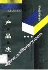 产品决策 封面
