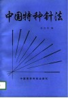 中国特种针法 封面