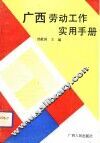 广西劳动工作实用手册 封面