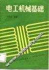 电工机械基础 封面