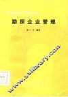 勘探企业管理 封面