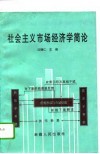 社会主义市场经济学简论 封面