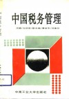 中国税务管理 封面