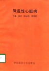 风湿性心脏病 封面