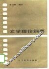 文学理论纲要 封面