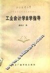 工业会计学自学指导 封面