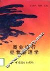 商业银行经营管理学 封面