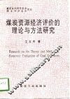 煤炭资源经济评价的理论与方法研究 封面