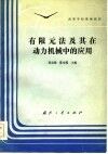 高等学校统编教材  有限元法及其在动力机械中的应用 封面
