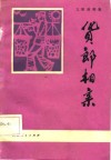 货郎相亲  文娱演唱集 封面