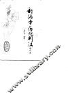 新编中药炮制法 封面