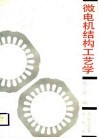 微电机结构工艺学 封面