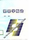 犯罪学概论 封面