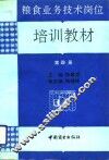 粮食业务技术岗位培训教材  第4分册 封面