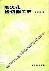 电火花线切割工艺 封面