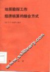 地质勘探工作经济核算的综合方式 封面