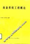 商业系统工程概论 封面