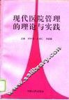 现代医院管理的理论与实践 封面