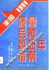 质量品种效益年指南 封面