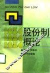 股份制概论 封面