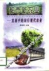 都市新农业  发展中的闵行现代农业 封面