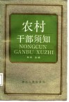 农村干部须知 封面