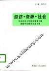 经济·资源·社会  东北农业大学经济贸易学院建院学术研讨会论文集 封面