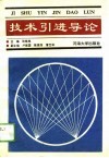 技术引进导论 封面