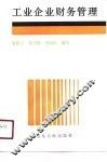 工业企业财务管理 封面