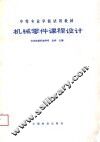 机械零件课程设计 封面