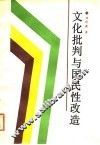 文化批判与国民性改造 封面