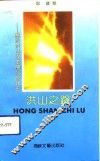 洪山之路  关于洪山改革开放的报告 封面