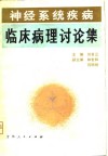 神经系统疾病临床病理讨论集 封面