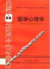 医学心理学 封面