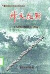 烽火抗战  蚌埠抗日战争史料选 封面