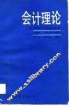 会计理论 封面