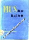 MOS数字集成电路 封面