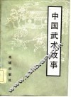 中国武术故事 封面