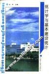 统计学与基本建设统计 封面