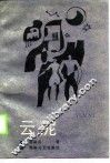 云泥 封面