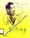 鲁迅先生趣事 封面