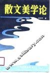 散文美学论 封面