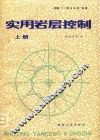 实用岩层控制  上 封面