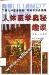 人体医学奥秘趣谈 封面