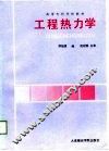 工程热力学 封面